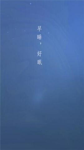 宝宝睡眠APP截图欣赏