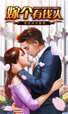 嫁个有钱人截图欣赏