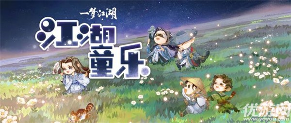 一梦江湖5月28日更新公告 童趣节活动快乐开启