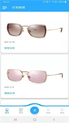 珍亮眼镜截图欣赏