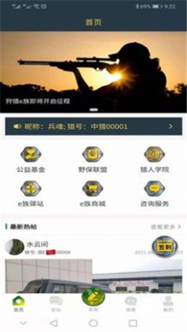 狩猎e族APP截图欣赏