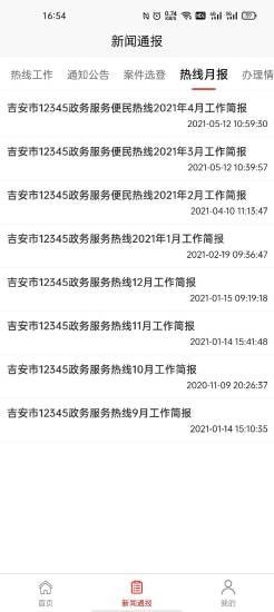 吉安12345截图欣赏