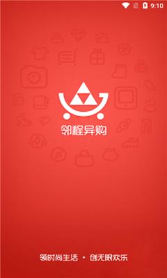 邻程异购截图欣赏