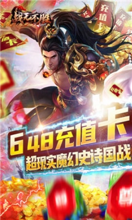 战无不胜超V版