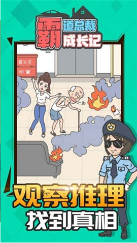 霸道总裁成长记截图欣赏