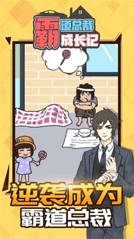 霸道总裁成长记截图欣赏