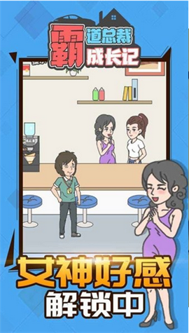 霸道总裁成长记截图欣赏