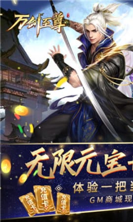 万剑至尊满V版