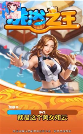 洗浴之王截图欣赏