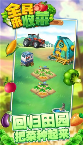 全民来收菜截图欣赏