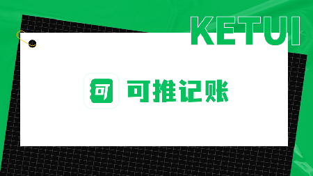 可推记账截图欣赏