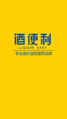 酒便利家庭购截图欣赏