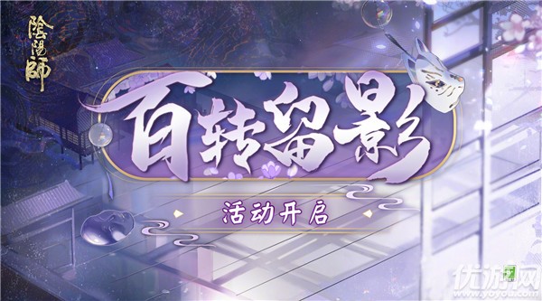 阴阳师7月8日更新公告百转留影活动开启花合战文月上线 优游网