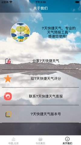 7天快捷天气截图欣赏