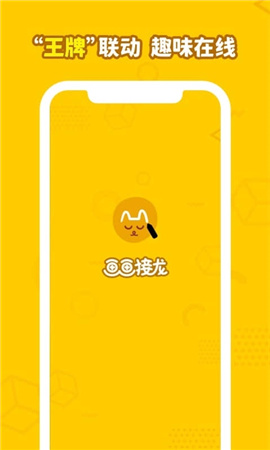 画画接龙游戏截图