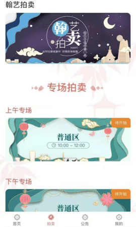 翰艺竞拍截图欣赏