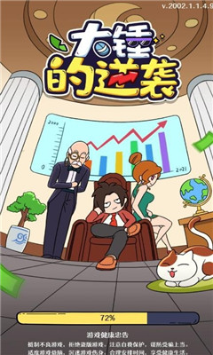 大锤的逆袭破解版截图欣赏