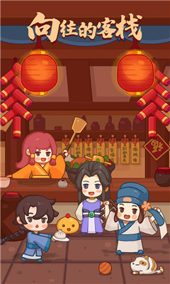 客官请留步破解版截图欣赏