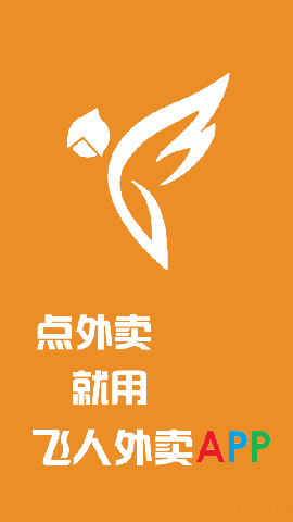 飞人外卖截图欣赏