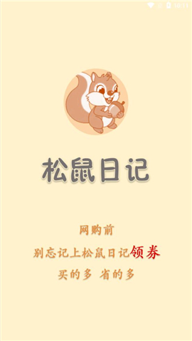 松鼠日记截图欣赏