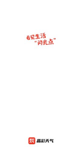 晶彩天气截图欣赏