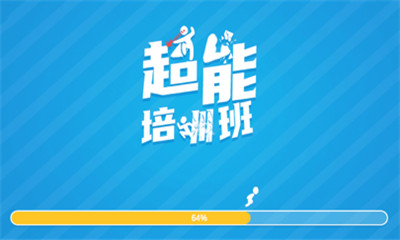 超能培训班截图欣赏