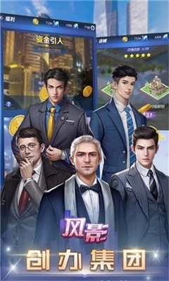 我的总裁生活截图欣赏