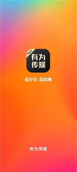 有为传媒截图欣赏