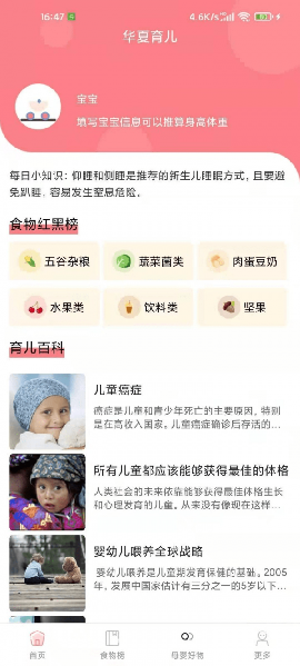 华夏育儿截图欣赏