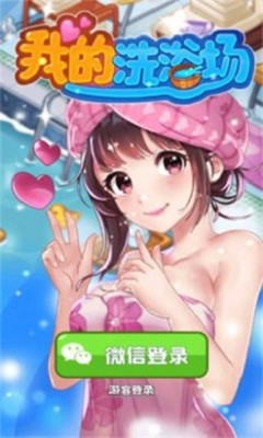 我的洗浴场截图欣赏