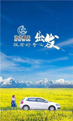 达达租车截图欣赏