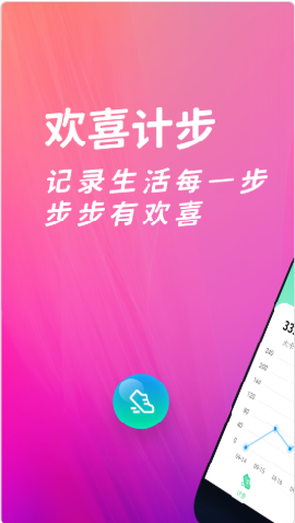 欢喜计步截图欣赏