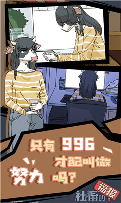 社畜的福报截图欣赏