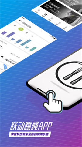 跃动跳绳截图欣赏