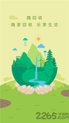 嗨回收截图欣赏