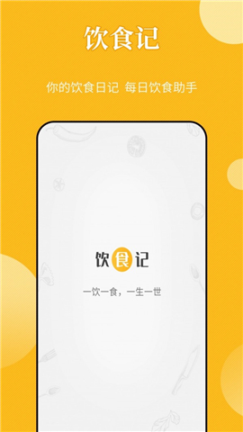 饮食记截图欣赏
