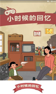 小时候的回忆红包版截图欣赏