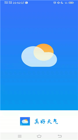 真好天气截图欣赏
