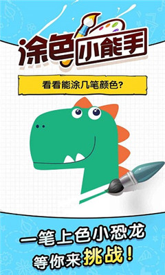 涂色小能手截图欣赏