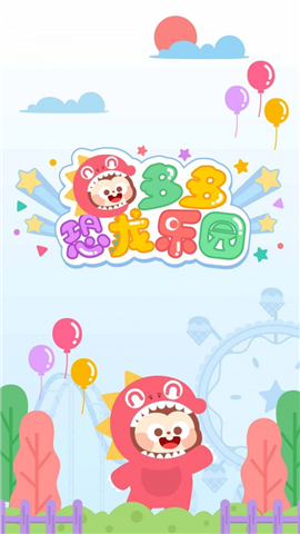 多多恐龙乐园截图欣赏