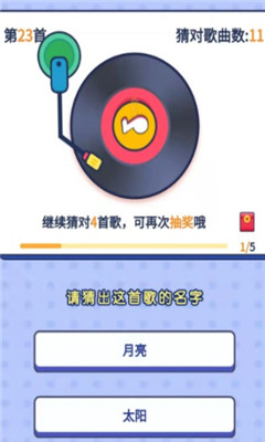连连猜歌截图欣赏