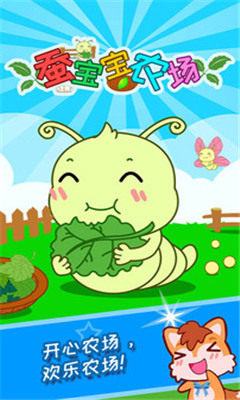 蚕宝宝农场截图欣赏
