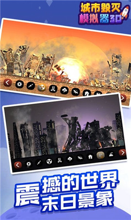城市毁灭模拟器3D截图欣赏