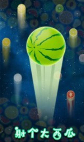 射个大西瓜截图欣赏