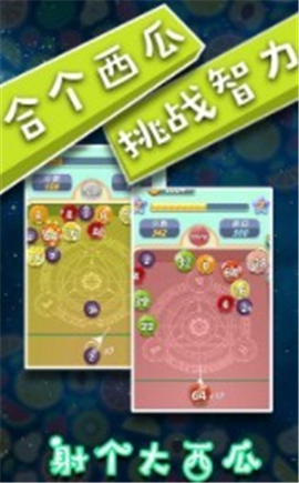 射个大西瓜截图欣赏