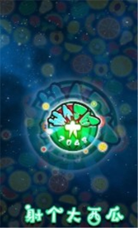 射个大西瓜截图欣赏