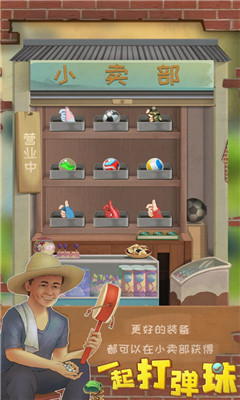 一起打弹珠截图欣赏
