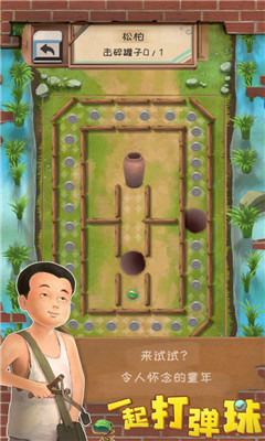 一起打弹珠截图欣赏