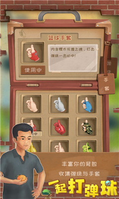 一起打弹珠截图欣赏