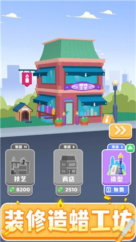 造蜡小匠截图欣赏